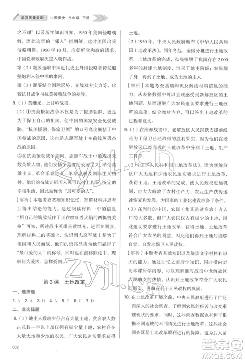 天津教育出版社2022學(xué)習(xí)質(zhì)量監(jiān)測八年級中國歷史下冊人教版參考答案
