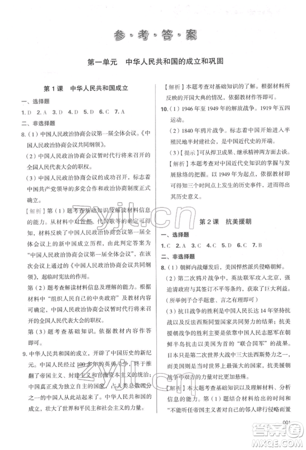 天津教育出版社2022學(xué)習(xí)質(zhì)量監(jiān)測八年級中國歷史下冊人教版參考答案