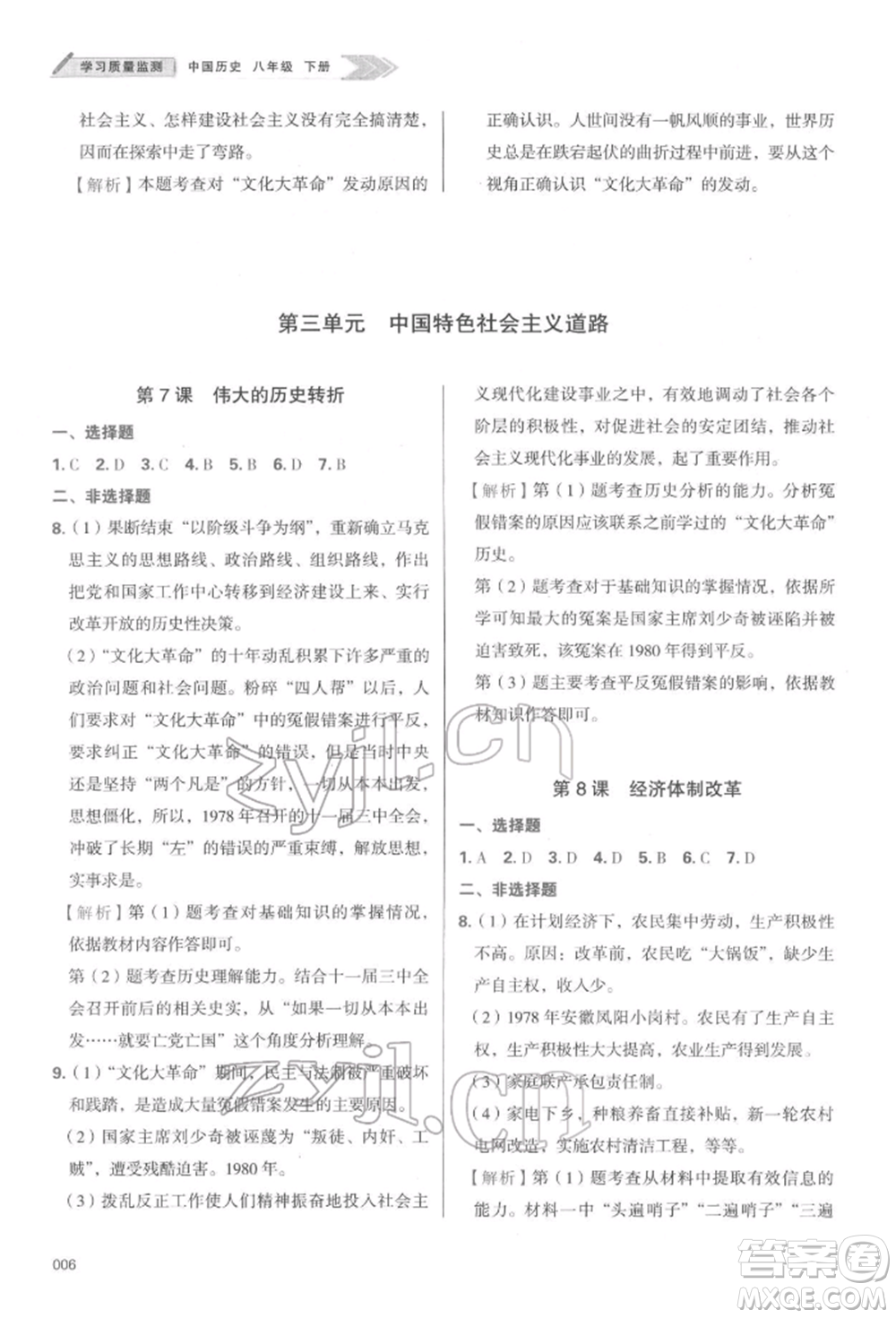 天津教育出版社2022學(xué)習(xí)質(zhì)量監(jiān)測八年級中國歷史下冊人教版參考答案