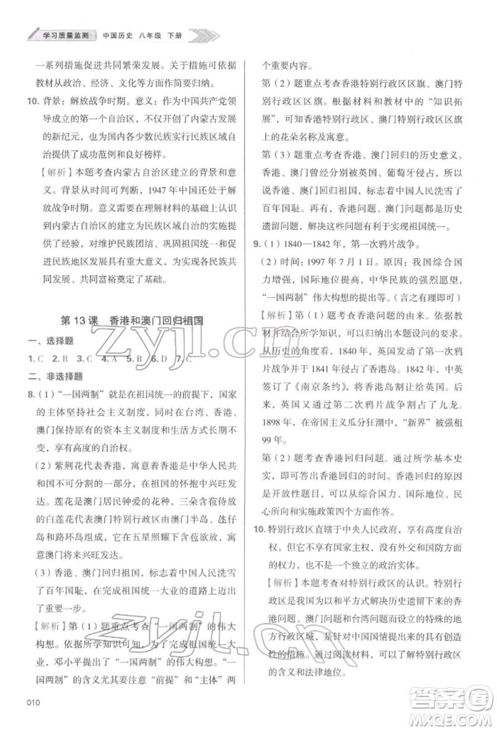 天津教育出版社2022學(xué)習(xí)質(zhì)量監(jiān)測八年級中國歷史下冊人教版參考答案
