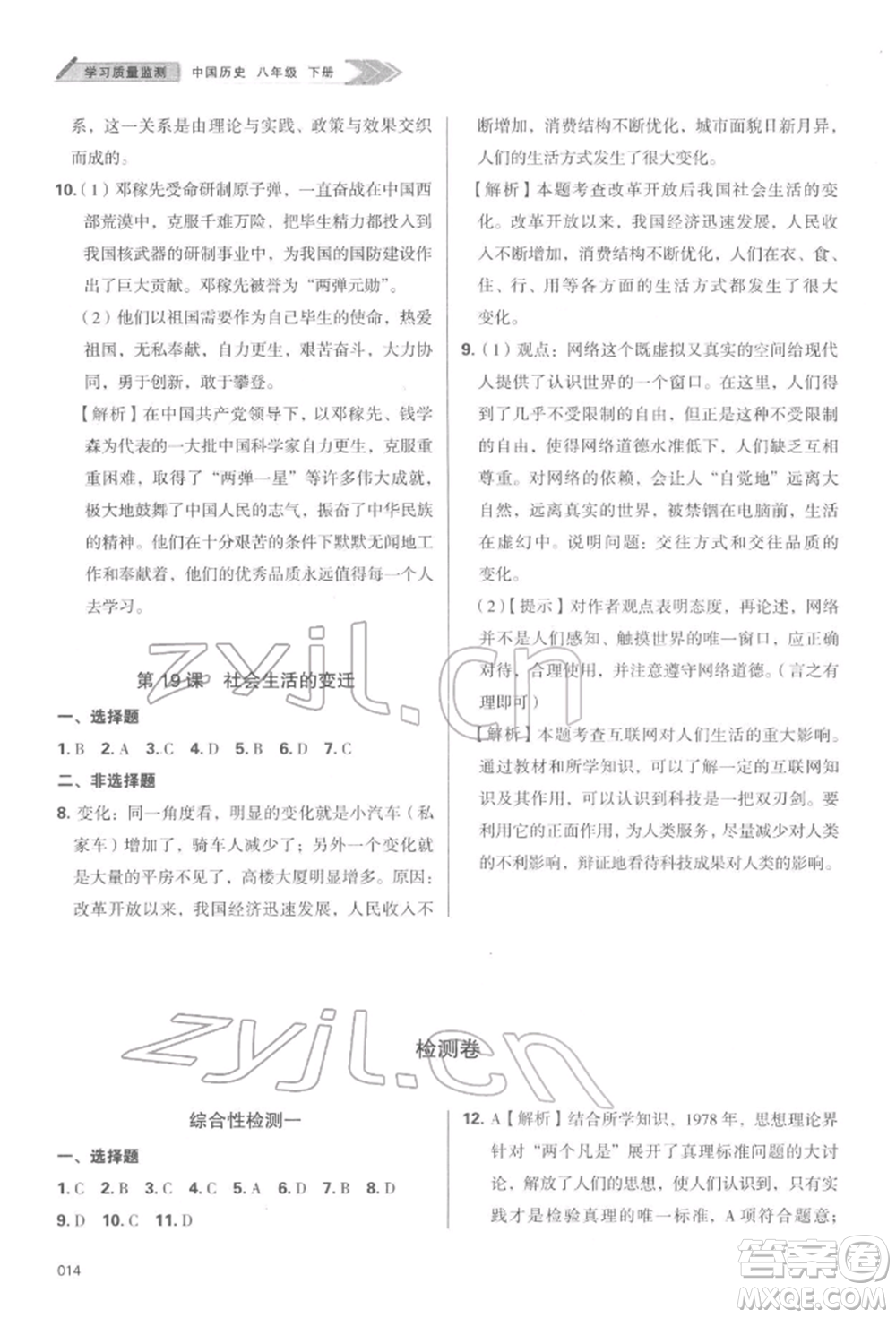 天津教育出版社2022學(xué)習(xí)質(zhì)量監(jiān)測八年級中國歷史下冊人教版參考答案
