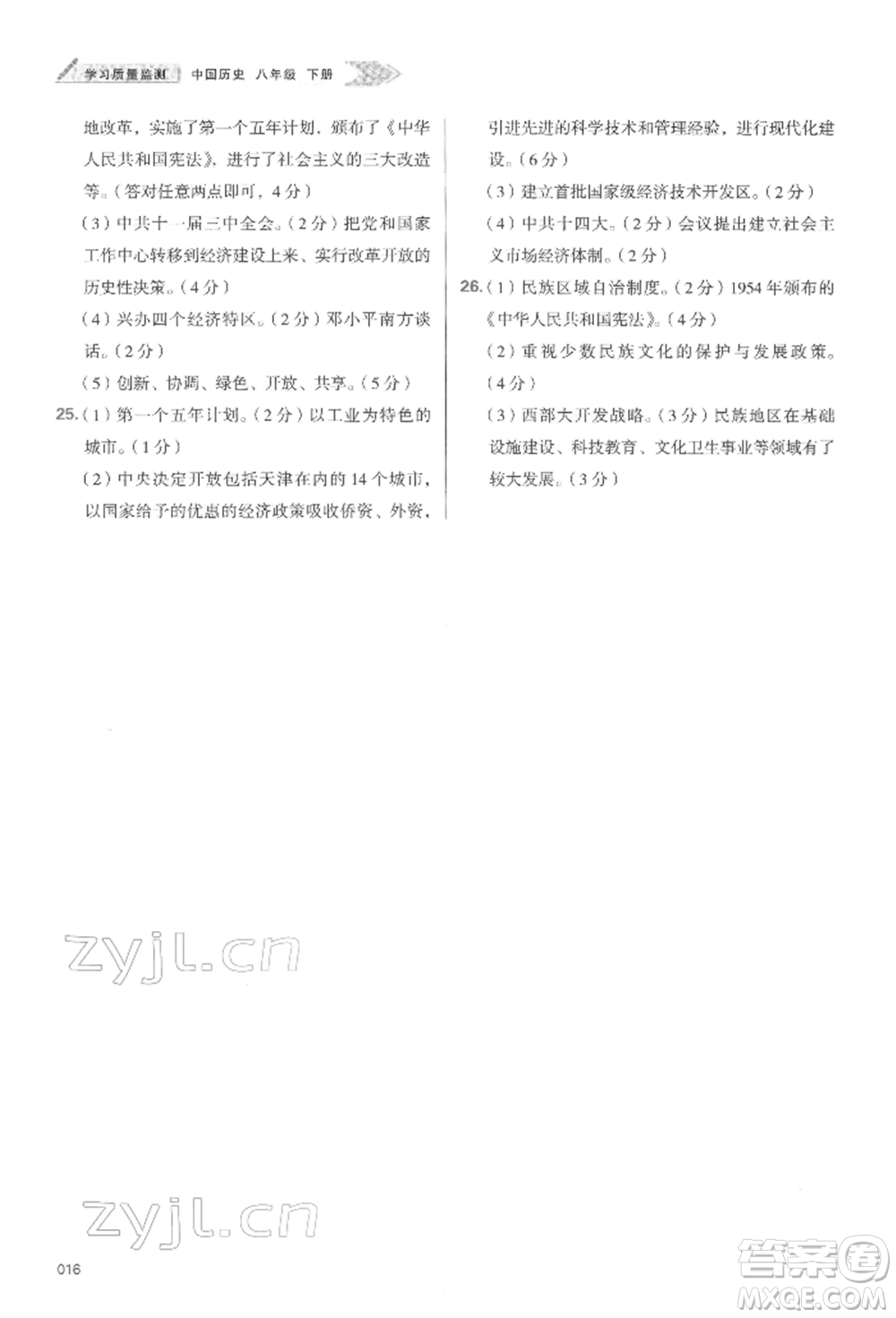 天津教育出版社2022學(xué)習(xí)質(zhì)量監(jiān)測八年級中國歷史下冊人教版參考答案