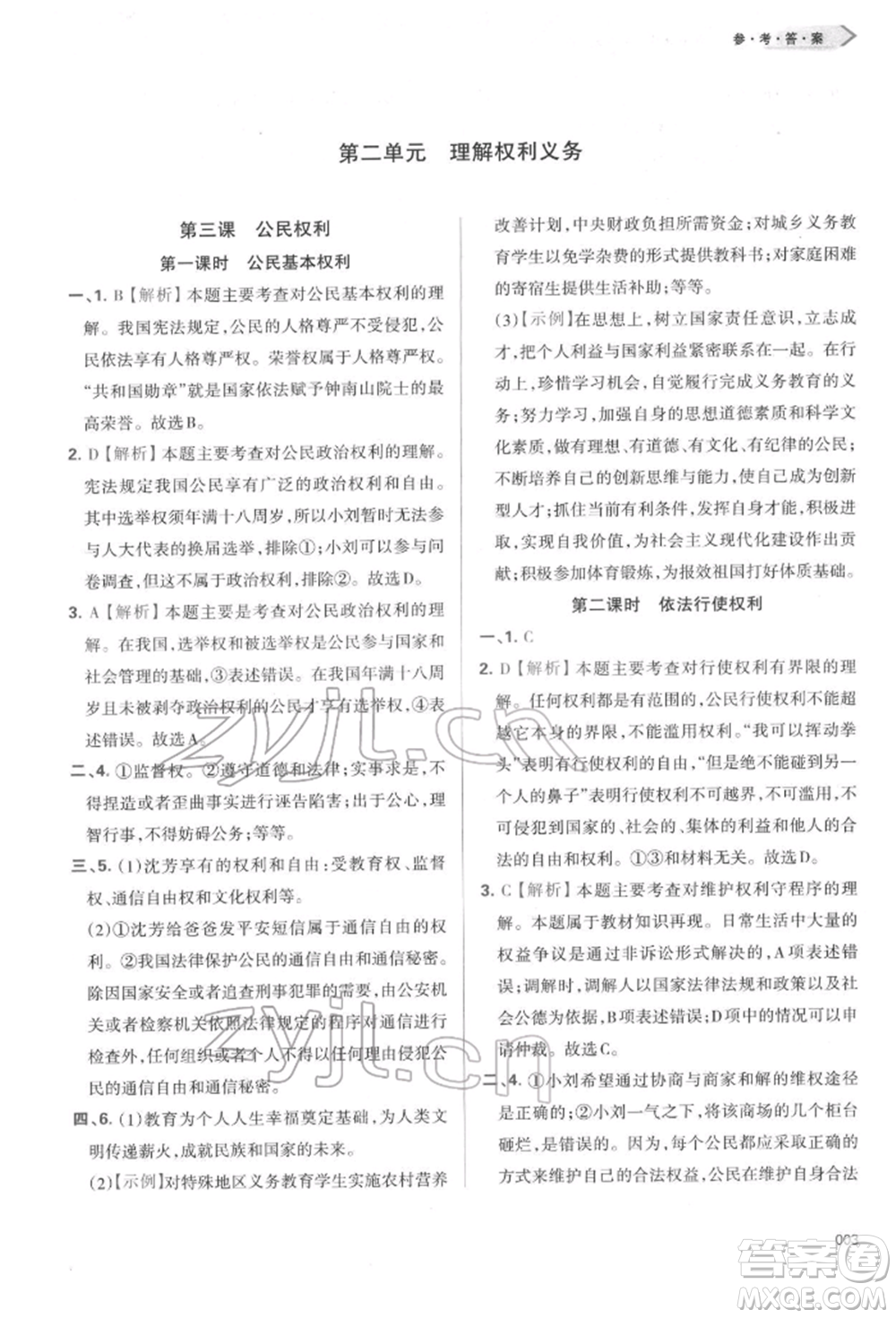 天津教育出版社2022學習質量監(jiān)測八年級道德與法治下冊參考答案