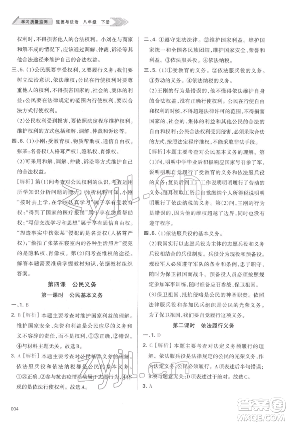 天津教育出版社2022學習質量監(jiān)測八年級道德與法治下冊參考答案