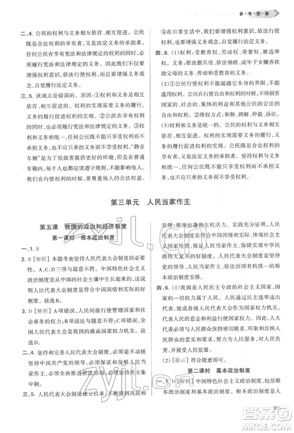 天津教育出版社2022學習質量監(jiān)測八年級道德與法治下冊參考答案