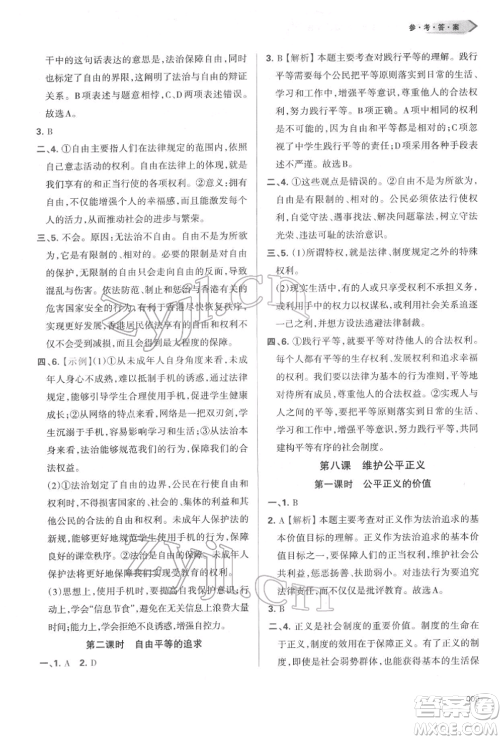 天津教育出版社2022學習質量監(jiān)測八年級道德與法治下冊參考答案