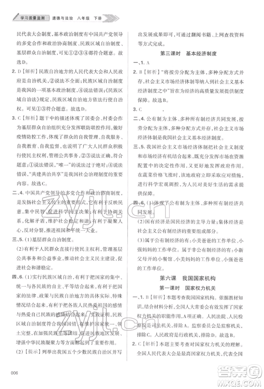 天津教育出版社2022學習質量監(jiān)測八年級道德與法治下冊參考答案