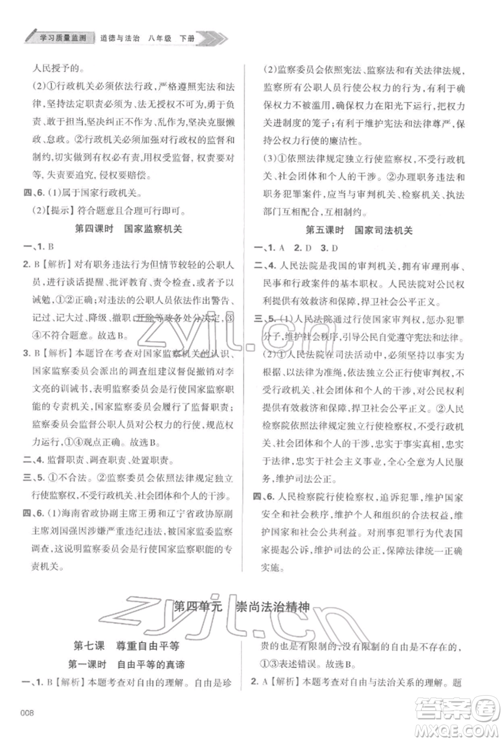 天津教育出版社2022學習質量監(jiān)測八年級道德與法治下冊參考答案