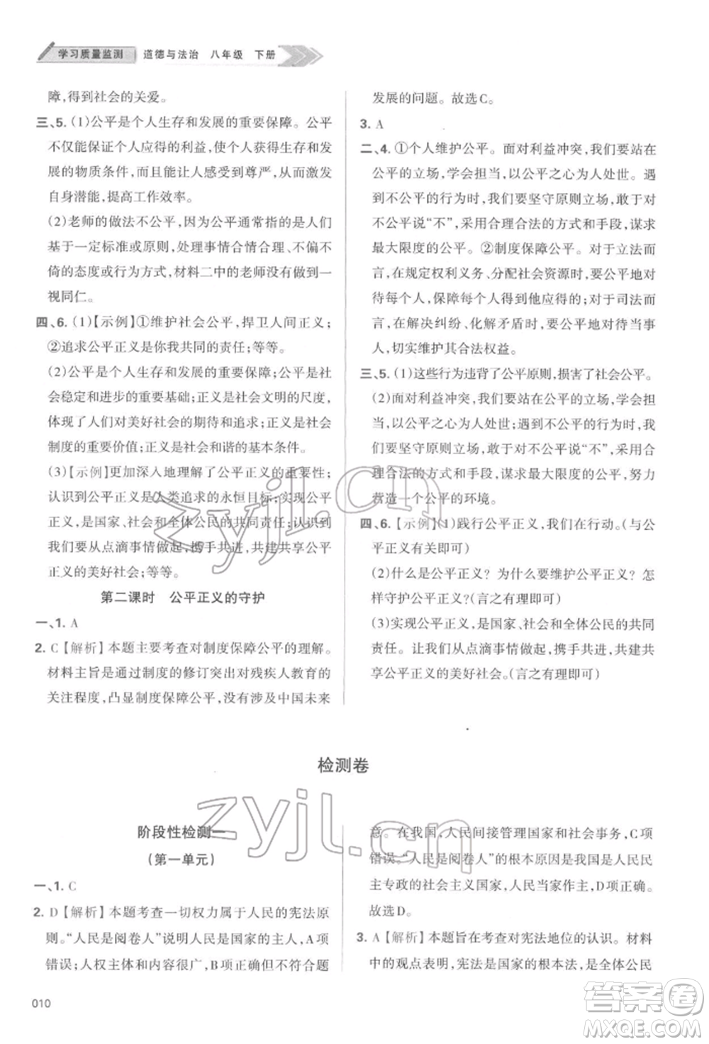 天津教育出版社2022學習質量監(jiān)測八年級道德與法治下冊參考答案