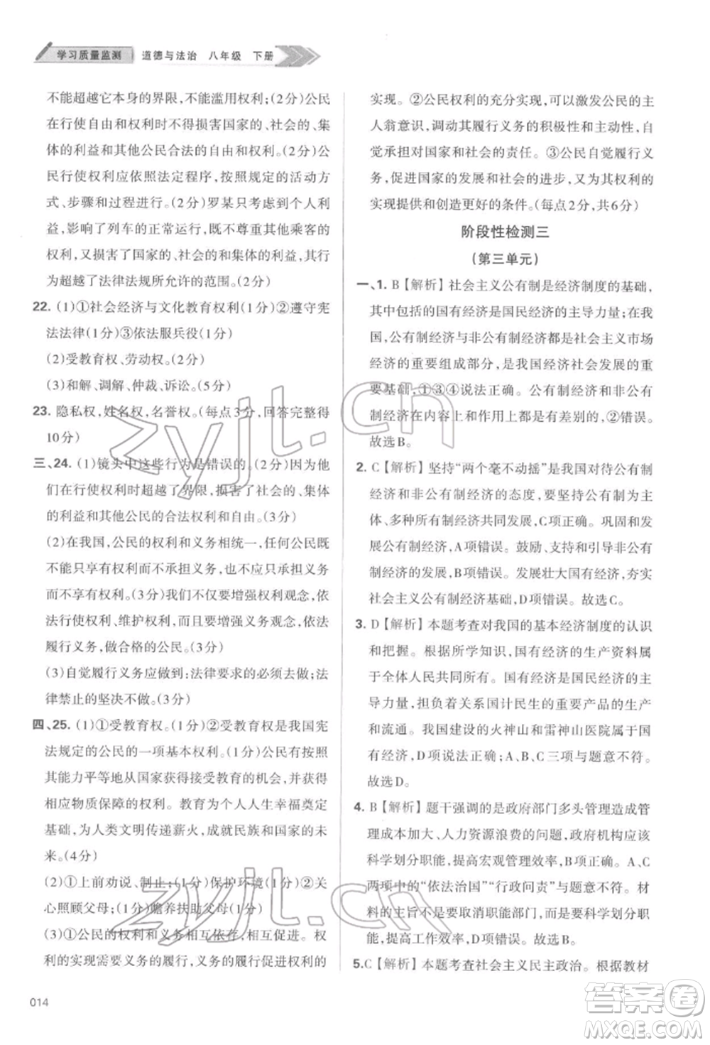 天津教育出版社2022學習質量監(jiān)測八年級道德與法治下冊參考答案