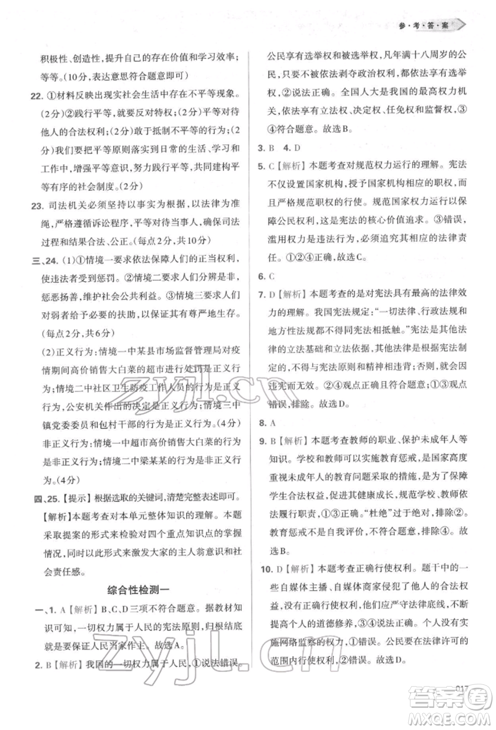 天津教育出版社2022學習質量監(jiān)測八年級道德與法治下冊參考答案