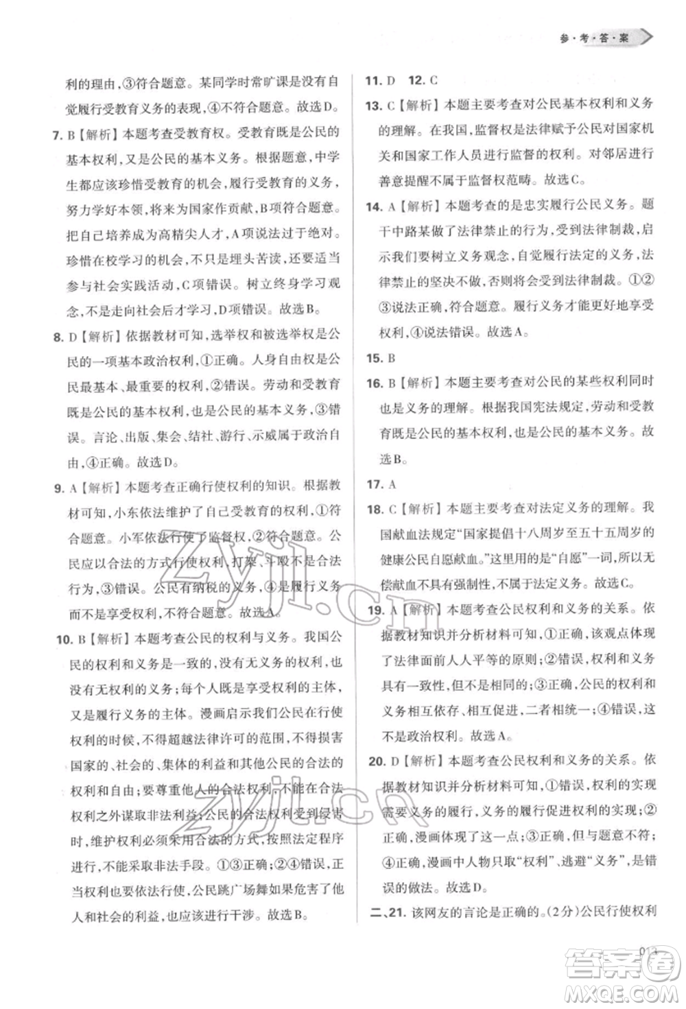 天津教育出版社2022學習質量監(jiān)測八年級道德與法治下冊參考答案