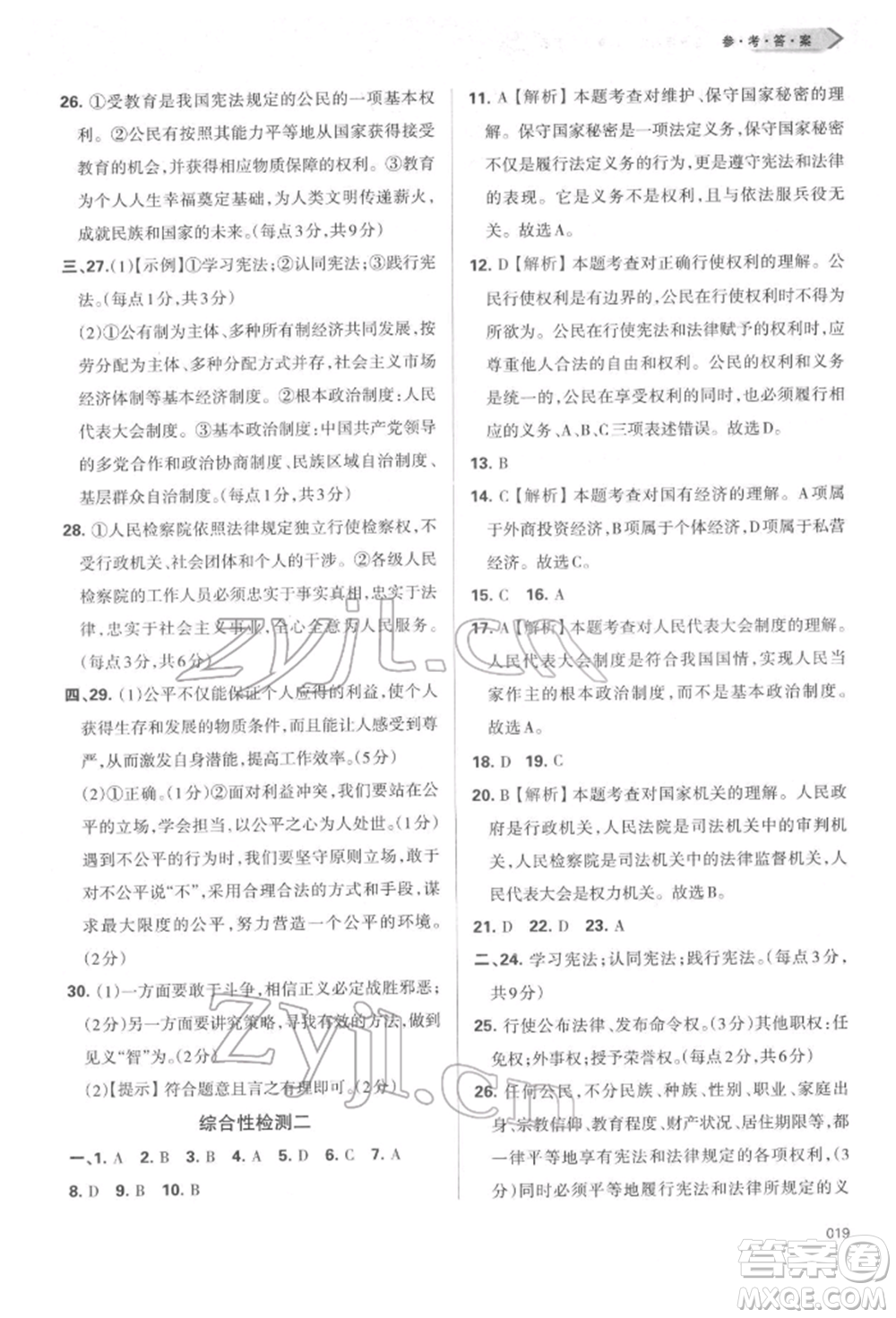 天津教育出版社2022學習質量監(jiān)測八年級道德與法治下冊參考答案