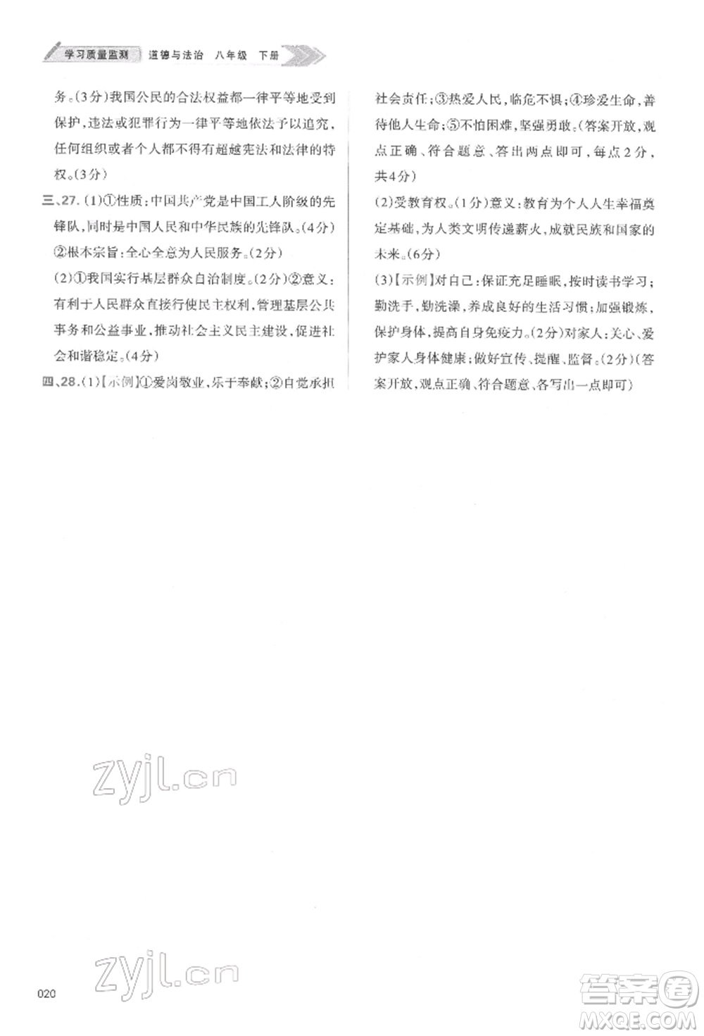 天津教育出版社2022學習質量監(jiān)測八年級道德與法治下冊參考答案