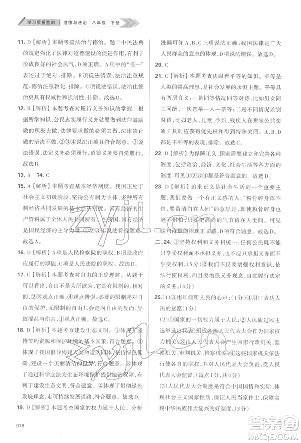 天津教育出版社2022學習質量監(jiān)測八年級道德與法治下冊參考答案
