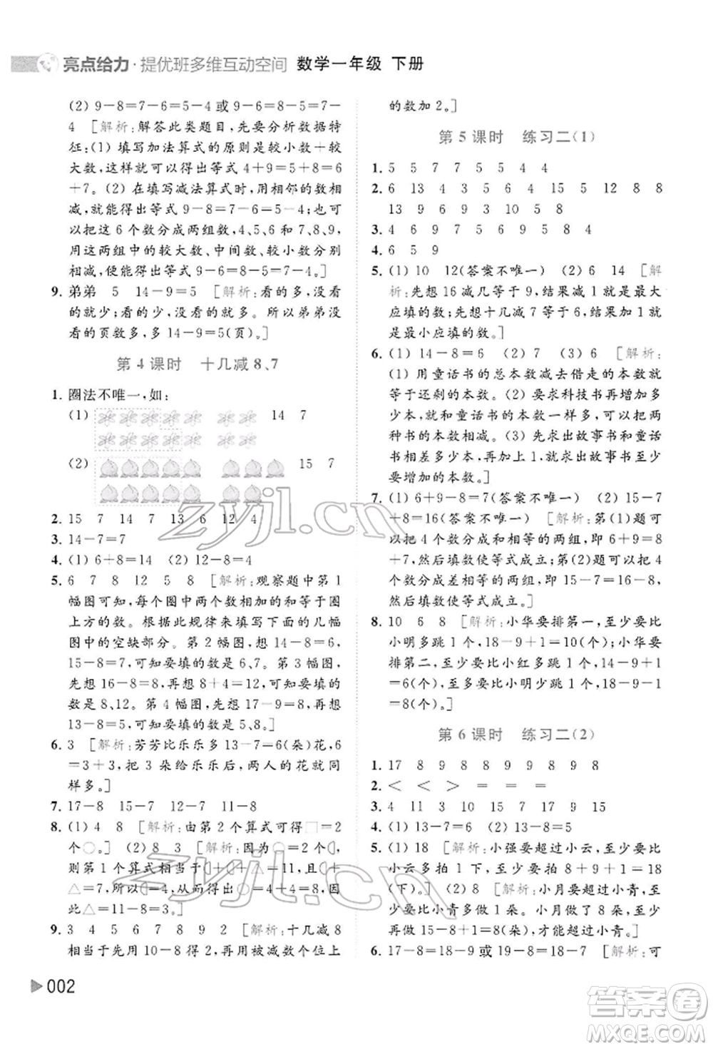 北京教育出版社2022亮點給力提優(yōu)班多維互動空間一年級數(shù)學下冊蘇教版參考答案