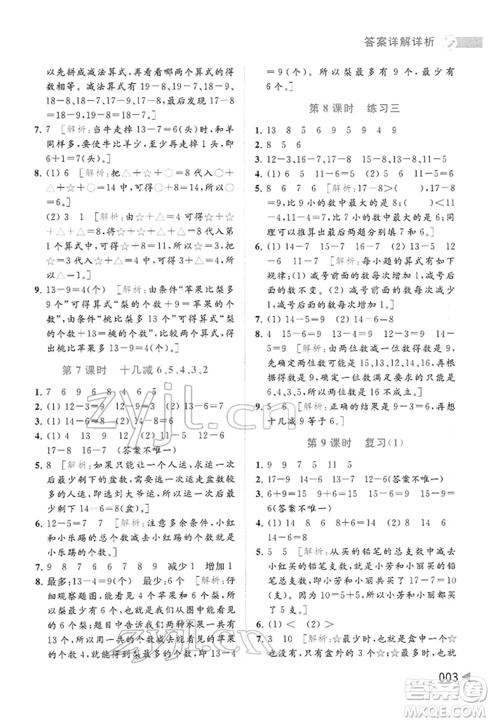 北京教育出版社2022亮點給力提優(yōu)班多維互動空間一年級數(shù)學下冊蘇教版參考答案