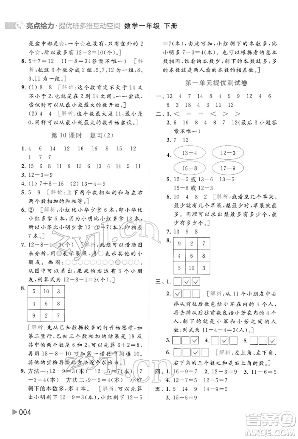 北京教育出版社2022亮點給力提優(yōu)班多維互動空間一年級數(shù)學下冊蘇教版參考答案