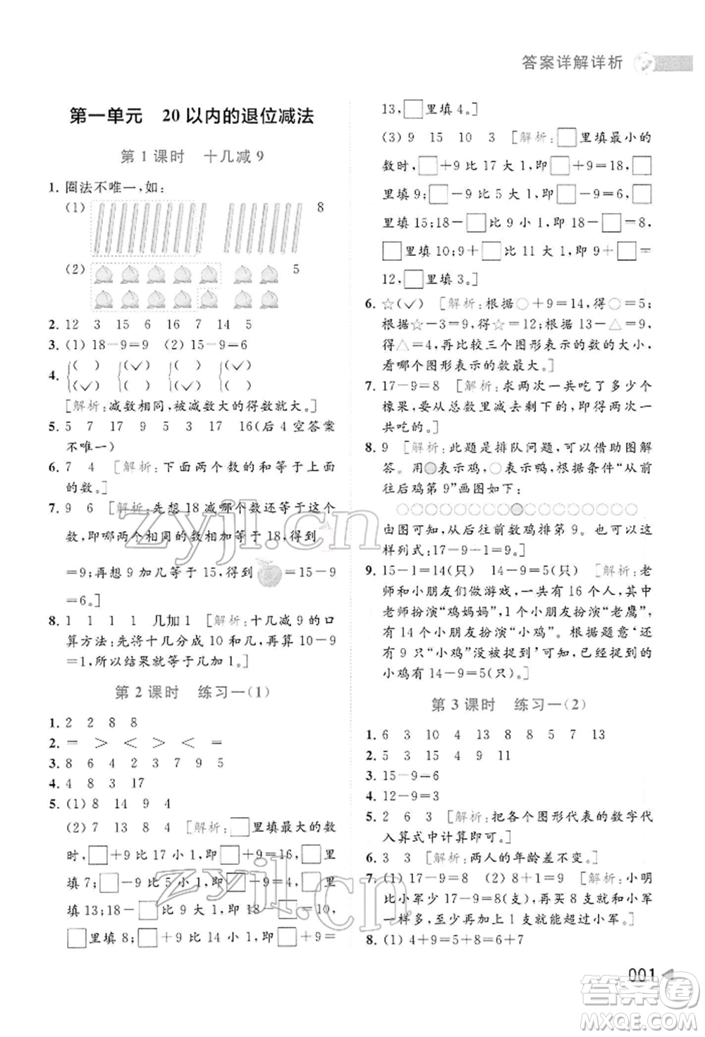 北京教育出版社2022亮點給力提優(yōu)班多維互動空間一年級數(shù)學下冊蘇教版參考答案