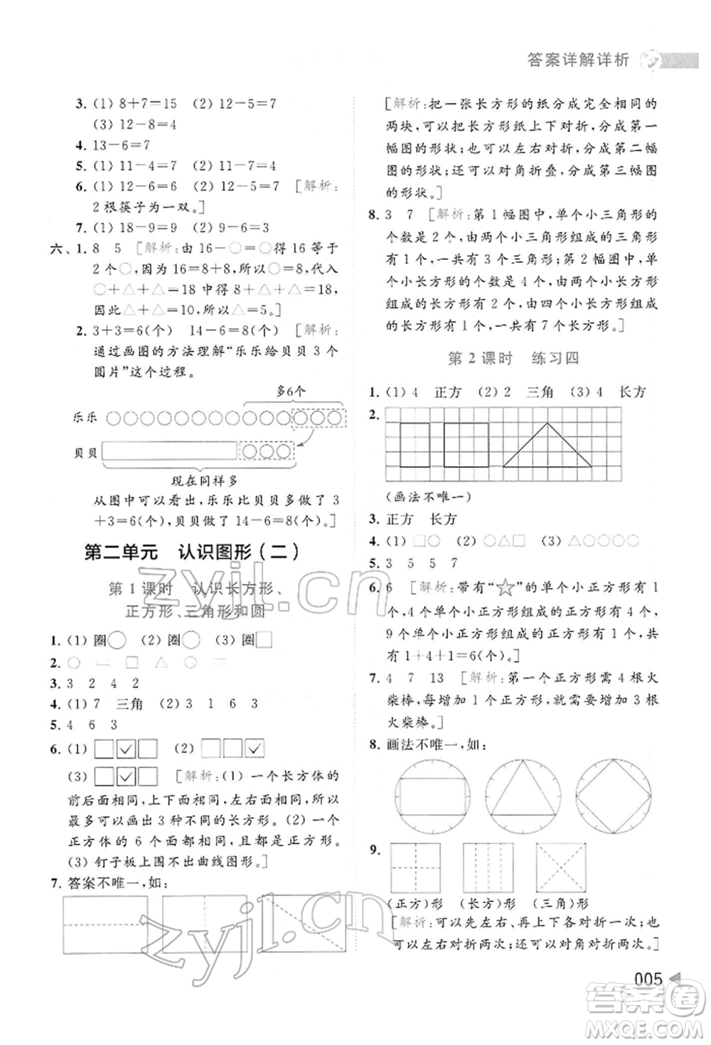 北京教育出版社2022亮點給力提優(yōu)班多維互動空間一年級數(shù)學下冊蘇教版參考答案