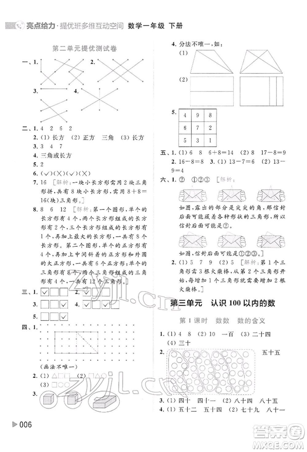 北京教育出版社2022亮點給力提優(yōu)班多維互動空間一年級數(shù)學下冊蘇教版參考答案