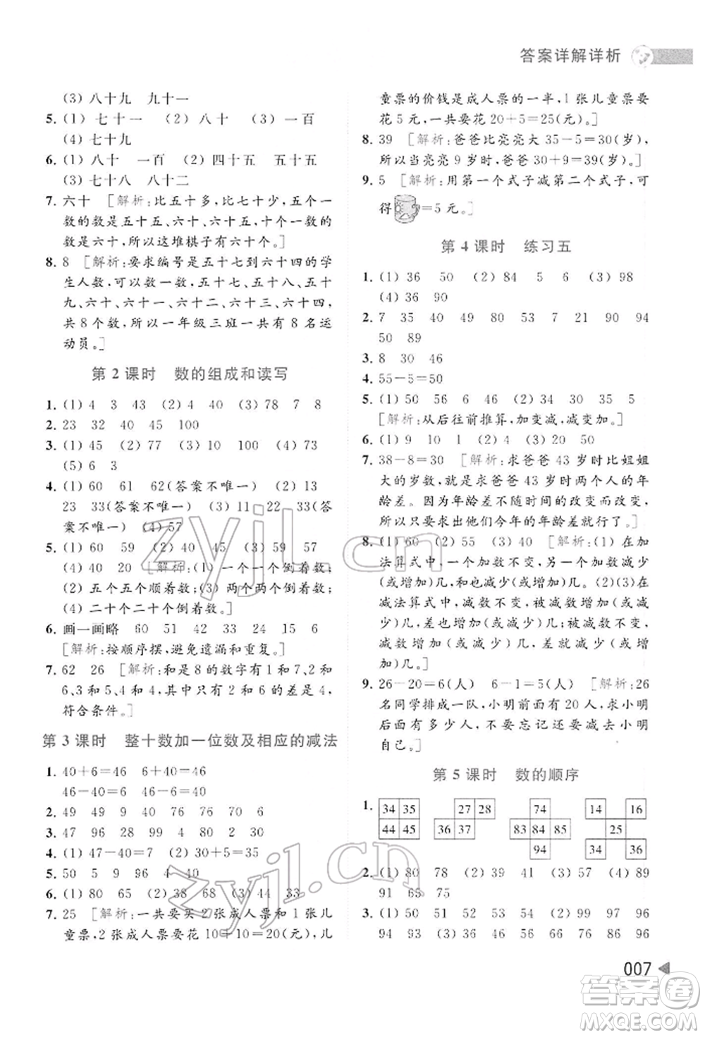 北京教育出版社2022亮點給力提優(yōu)班多維互動空間一年級數(shù)學下冊蘇教版參考答案