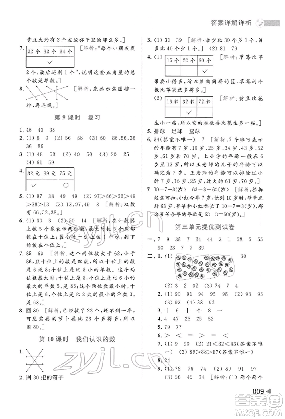 北京教育出版社2022亮點給力提優(yōu)班多維互動空間一年級數(shù)學下冊蘇教版參考答案