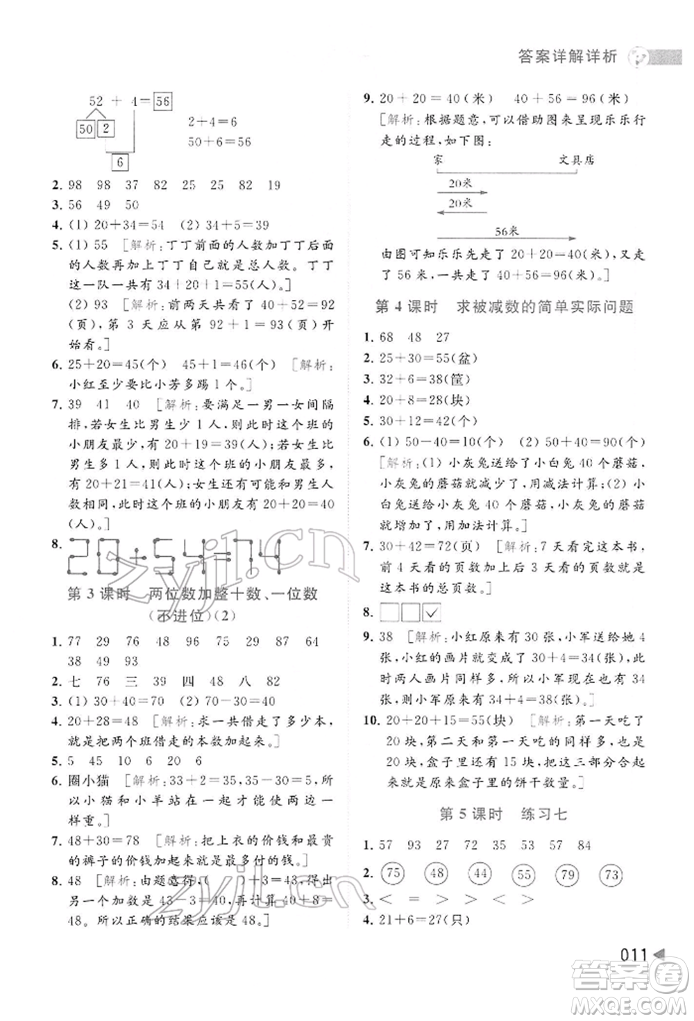 北京教育出版社2022亮點給力提優(yōu)班多維互動空間一年級數(shù)學下冊蘇教版參考答案