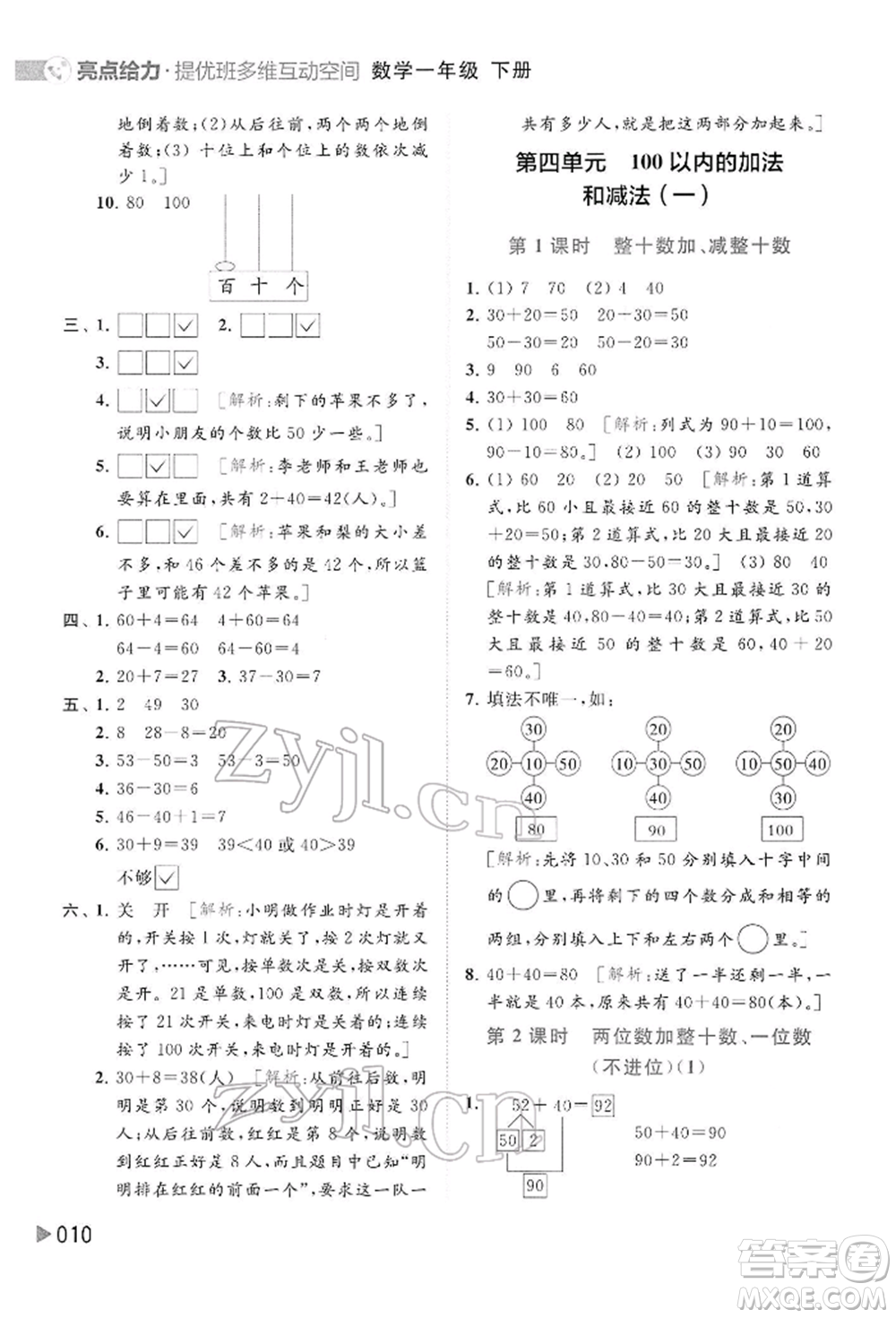 北京教育出版社2022亮點給力提優(yōu)班多維互動空間一年級數(shù)學下冊蘇教版參考答案