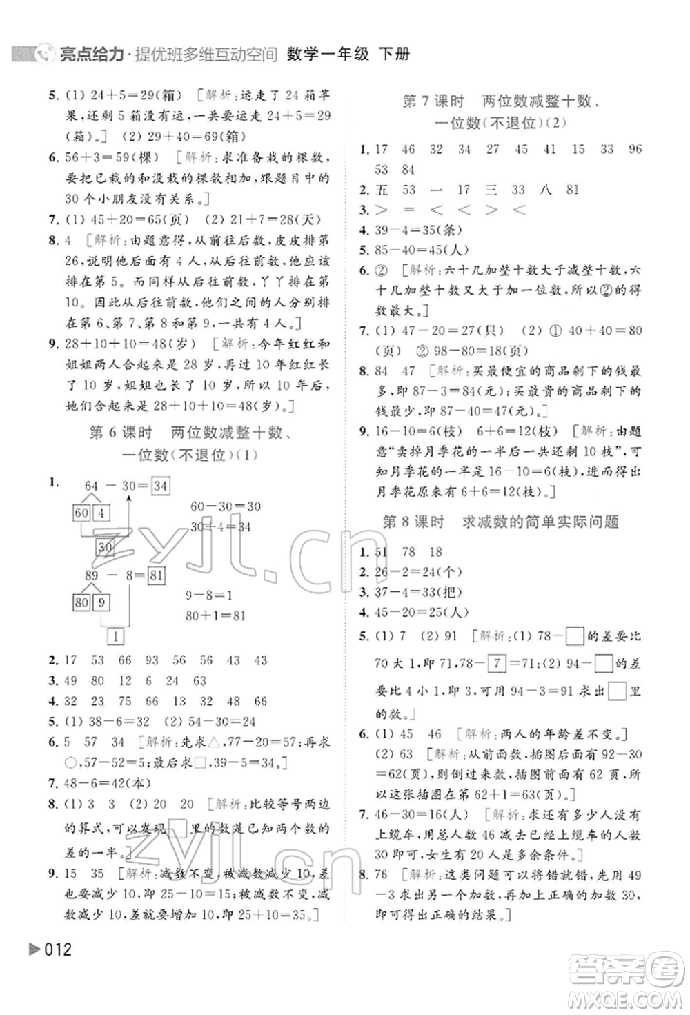 北京教育出版社2022亮點給力提優(yōu)班多維互動空間一年級數(shù)學下冊蘇教版參考答案