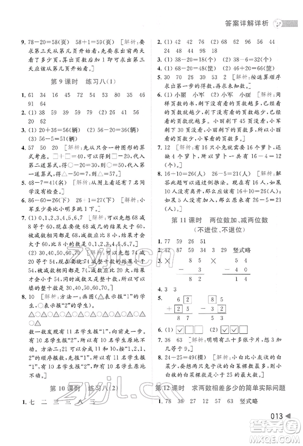 北京教育出版社2022亮點給力提優(yōu)班多維互動空間一年級數(shù)學下冊蘇教版參考答案