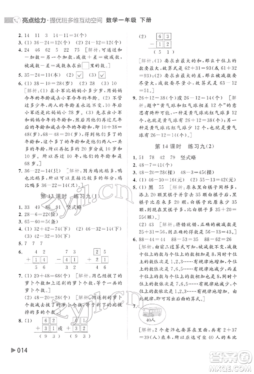 北京教育出版社2022亮點給力提優(yōu)班多維互動空間一年級數(shù)學下冊蘇教版參考答案