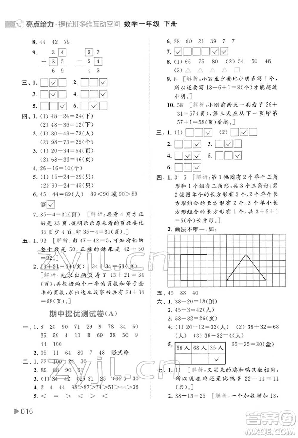 北京教育出版社2022亮點給力提優(yōu)班多維互動空間一年級數(shù)學下冊蘇教版參考答案