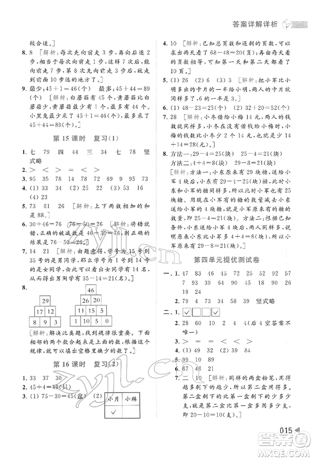 北京教育出版社2022亮點給力提優(yōu)班多維互動空間一年級數(shù)學下冊蘇教版參考答案