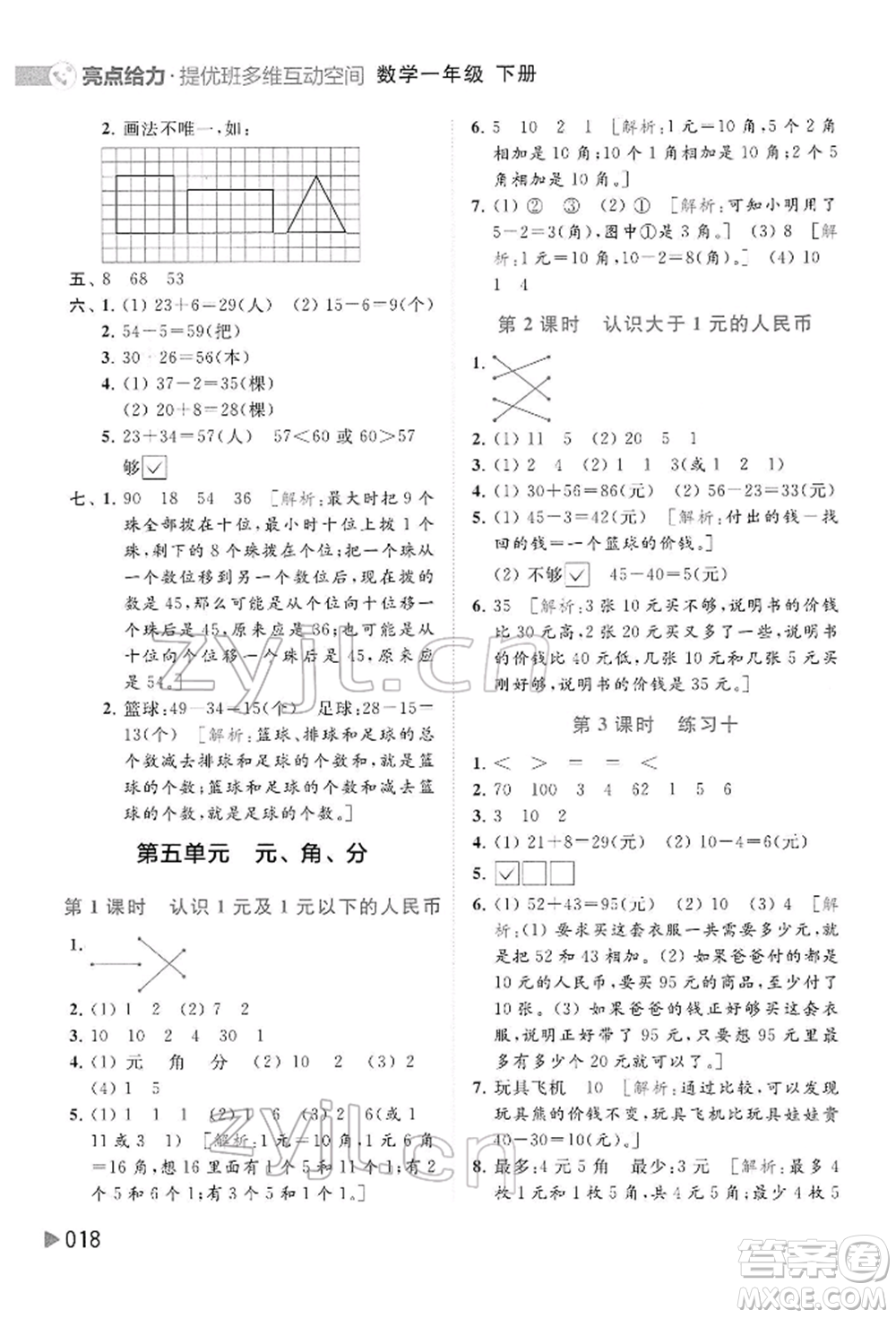 北京教育出版社2022亮點給力提優(yōu)班多維互動空間一年級數(shù)學下冊蘇教版參考答案