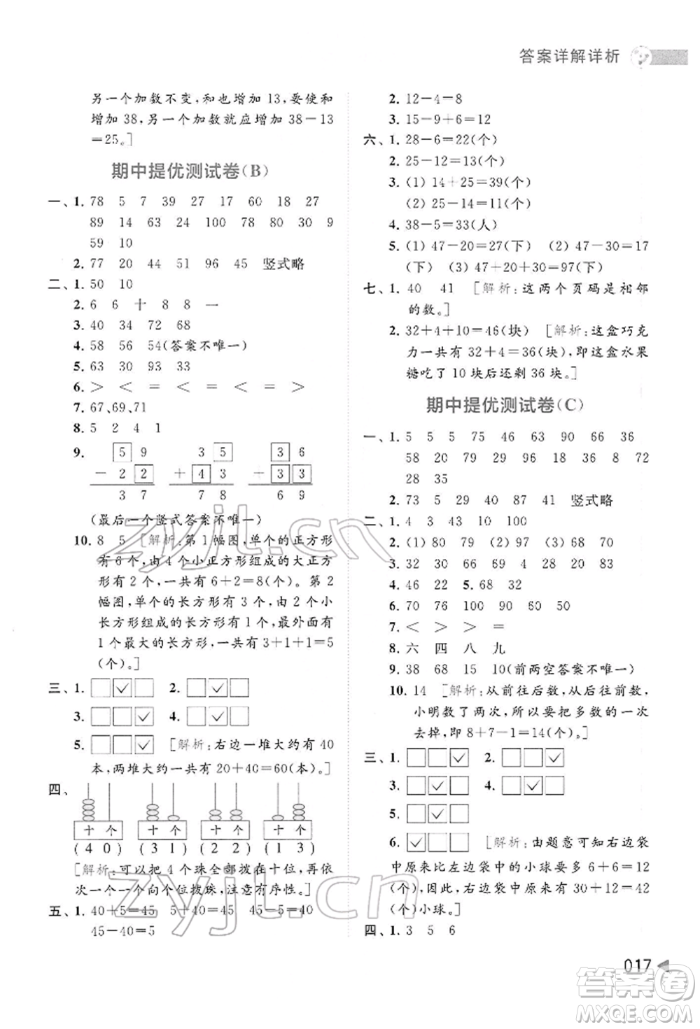 北京教育出版社2022亮點給力提優(yōu)班多維互動空間一年級數(shù)學下冊蘇教版參考答案