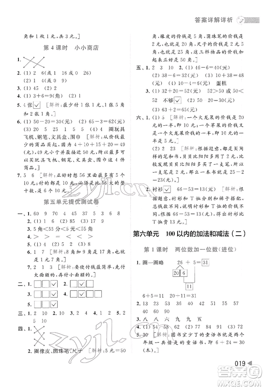北京教育出版社2022亮點給力提優(yōu)班多維互動空間一年級數(shù)學下冊蘇教版參考答案