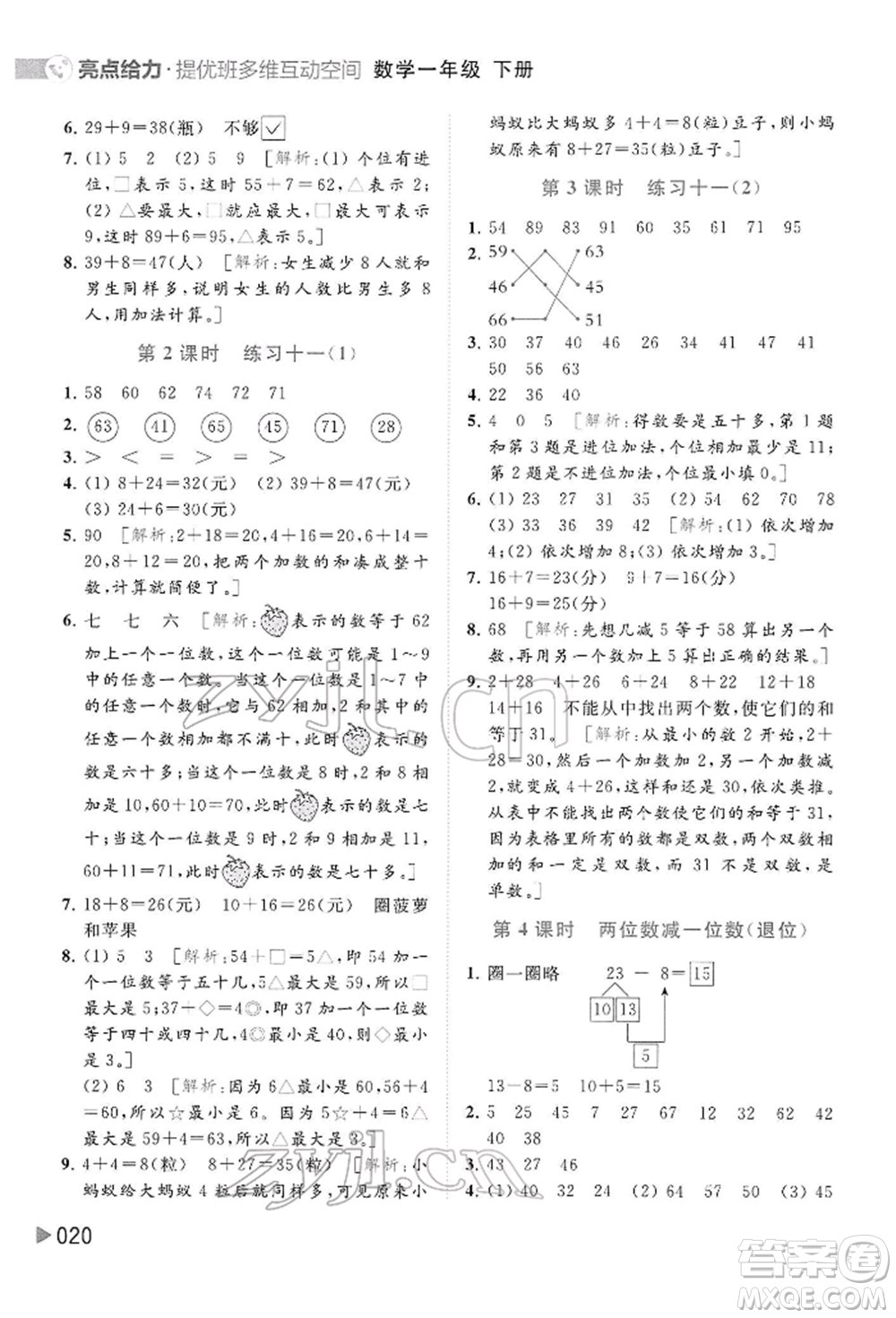 北京教育出版社2022亮點給力提優(yōu)班多維互動空間一年級數(shù)學下冊蘇教版參考答案