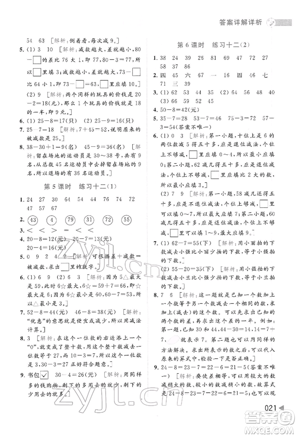 北京教育出版社2022亮點給力提優(yōu)班多維互動空間一年級數(shù)學下冊蘇教版參考答案