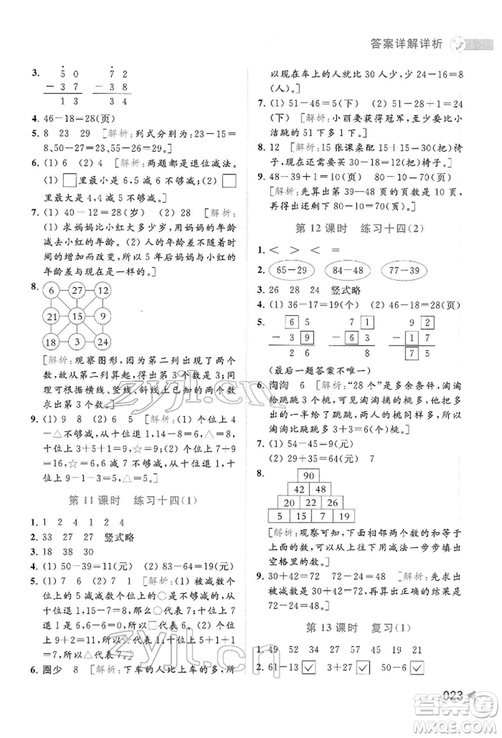 北京教育出版社2022亮點給力提優(yōu)班多維互動空間一年級數(shù)學下冊蘇教版參考答案