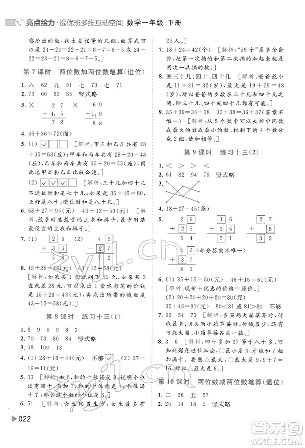 北京教育出版社2022亮點給力提優(yōu)班多維互動空間一年級數(shù)學下冊蘇教版參考答案