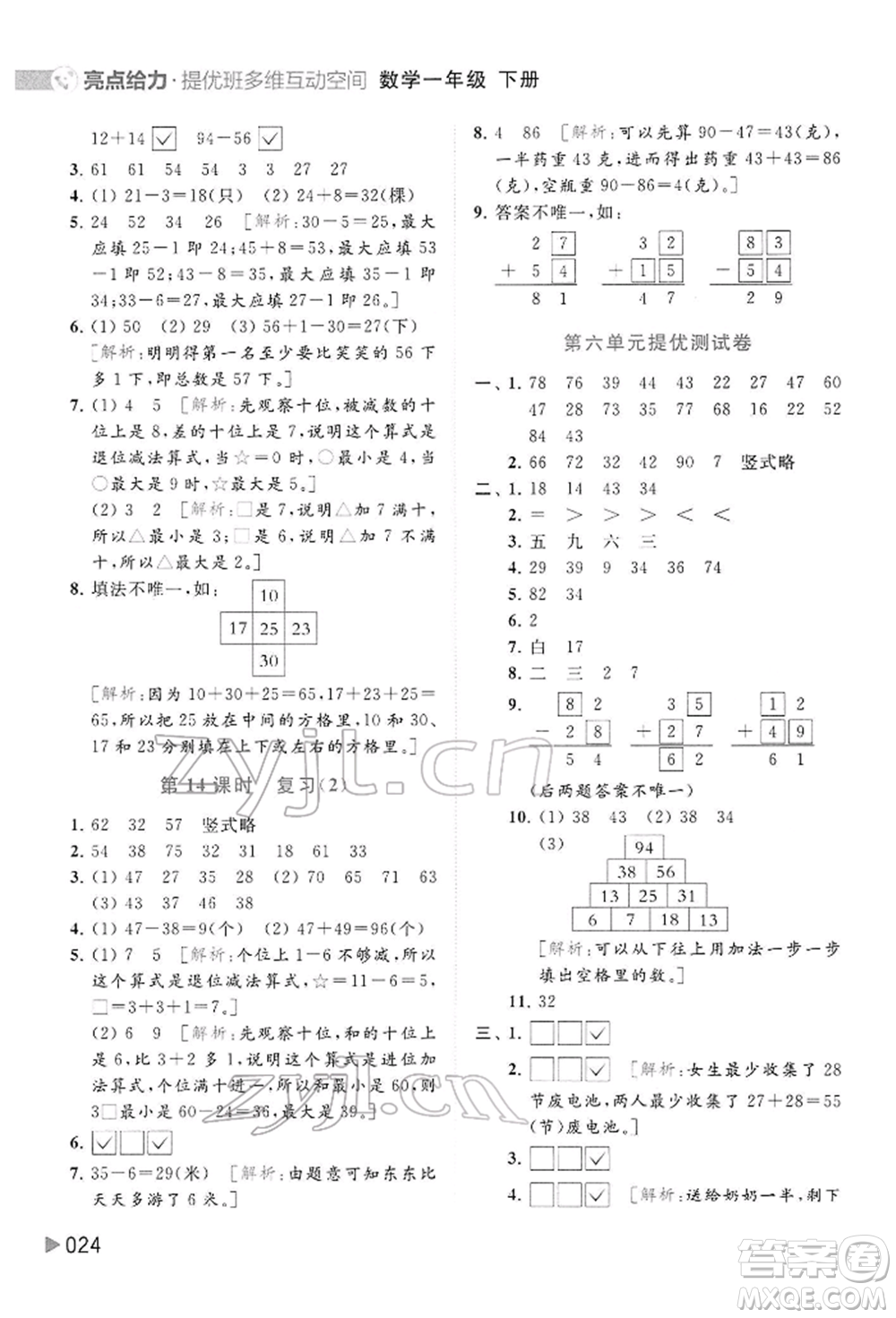 北京教育出版社2022亮點給力提優(yōu)班多維互動空間一年級數(shù)學下冊蘇教版參考答案