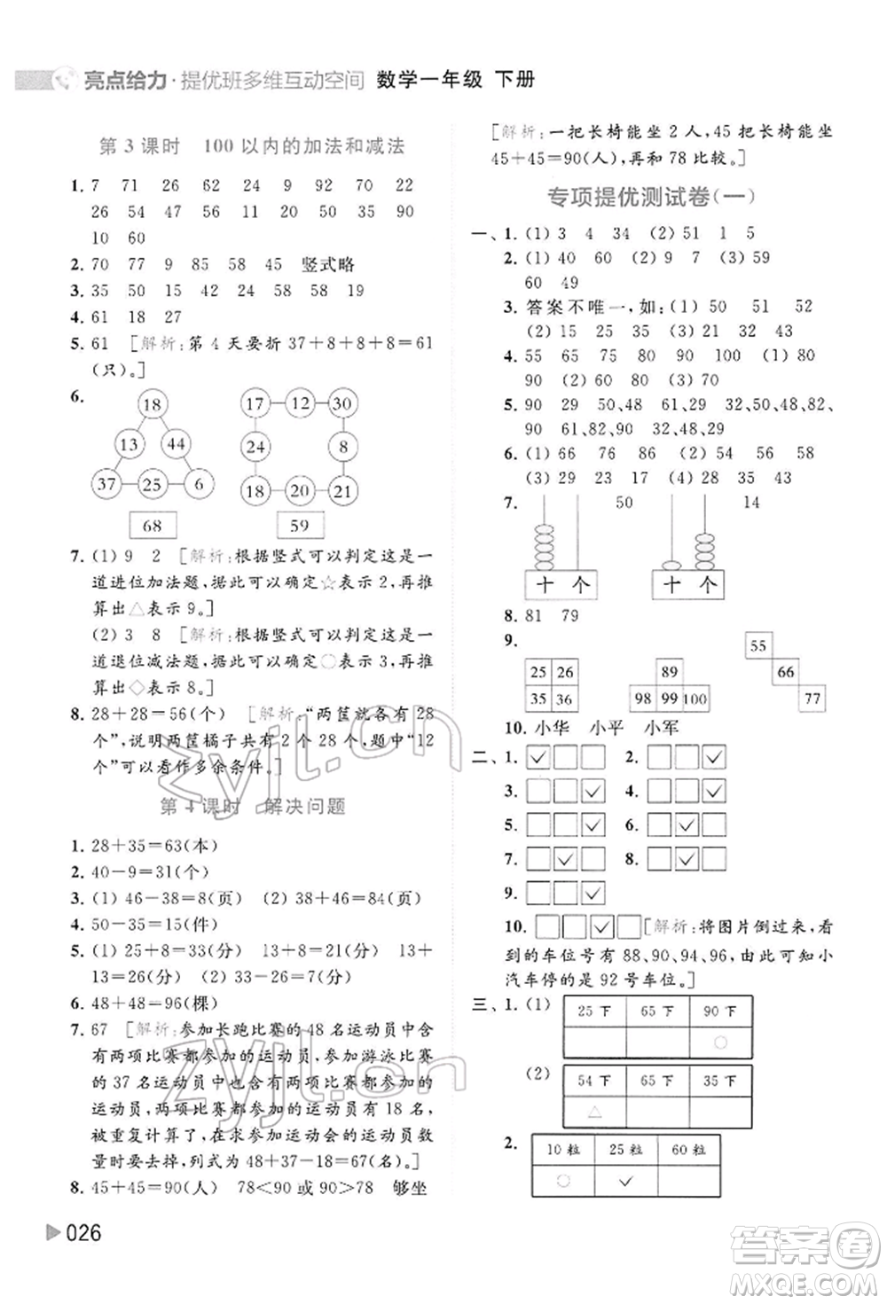 北京教育出版社2022亮點給力提優(yōu)班多維互動空間一年級數(shù)學下冊蘇教版參考答案