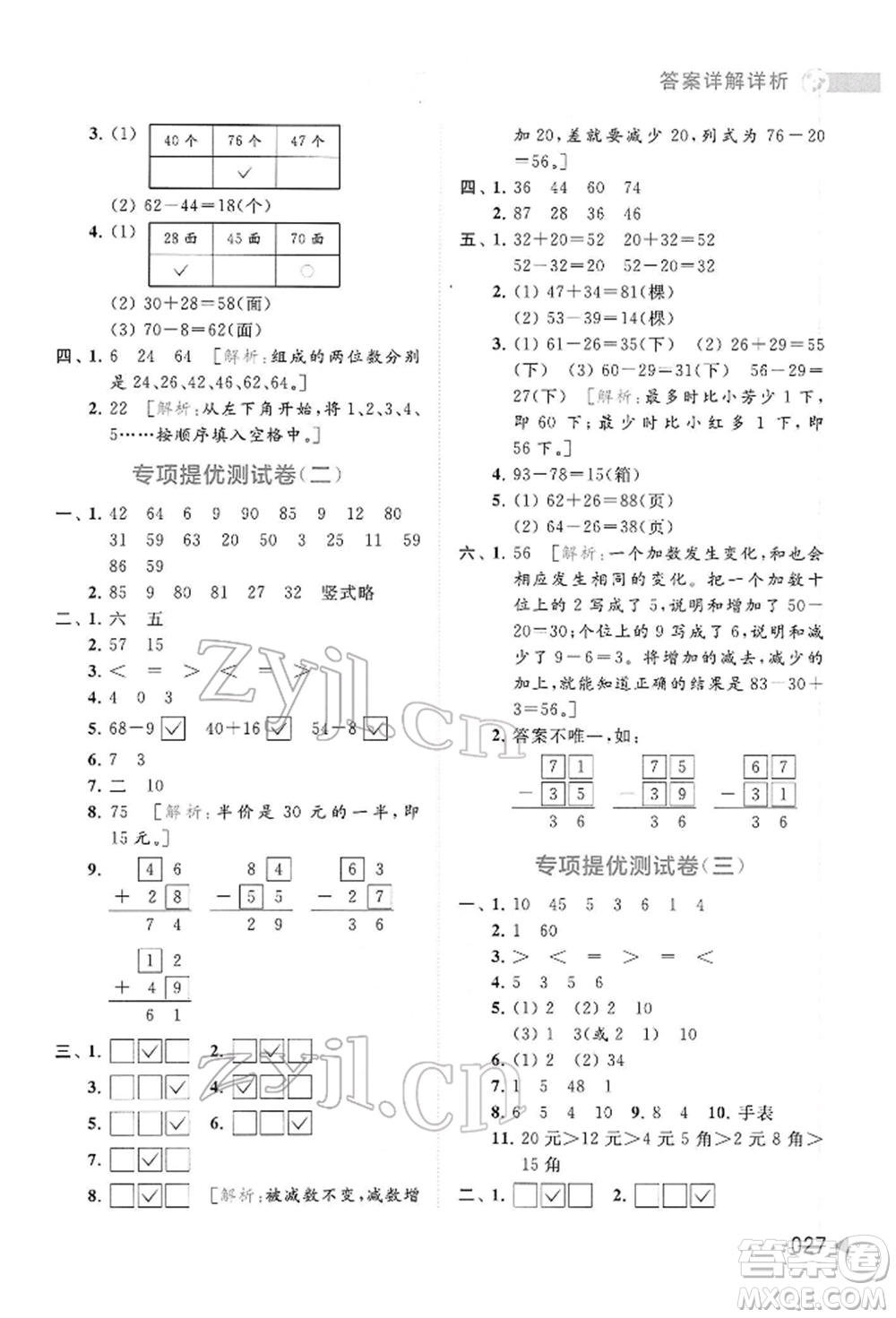 北京教育出版社2022亮點給力提優(yōu)班多維互動空間一年級數(shù)學下冊蘇教版參考答案