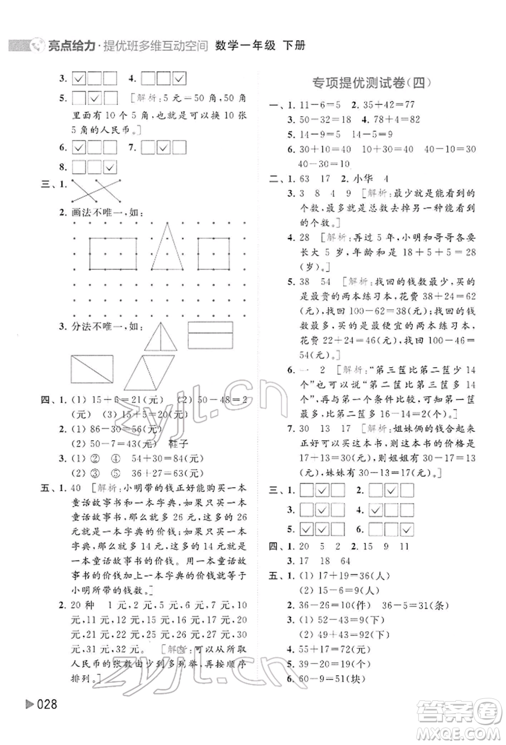北京教育出版社2022亮點給力提優(yōu)班多維互動空間一年級數(shù)學下冊蘇教版參考答案