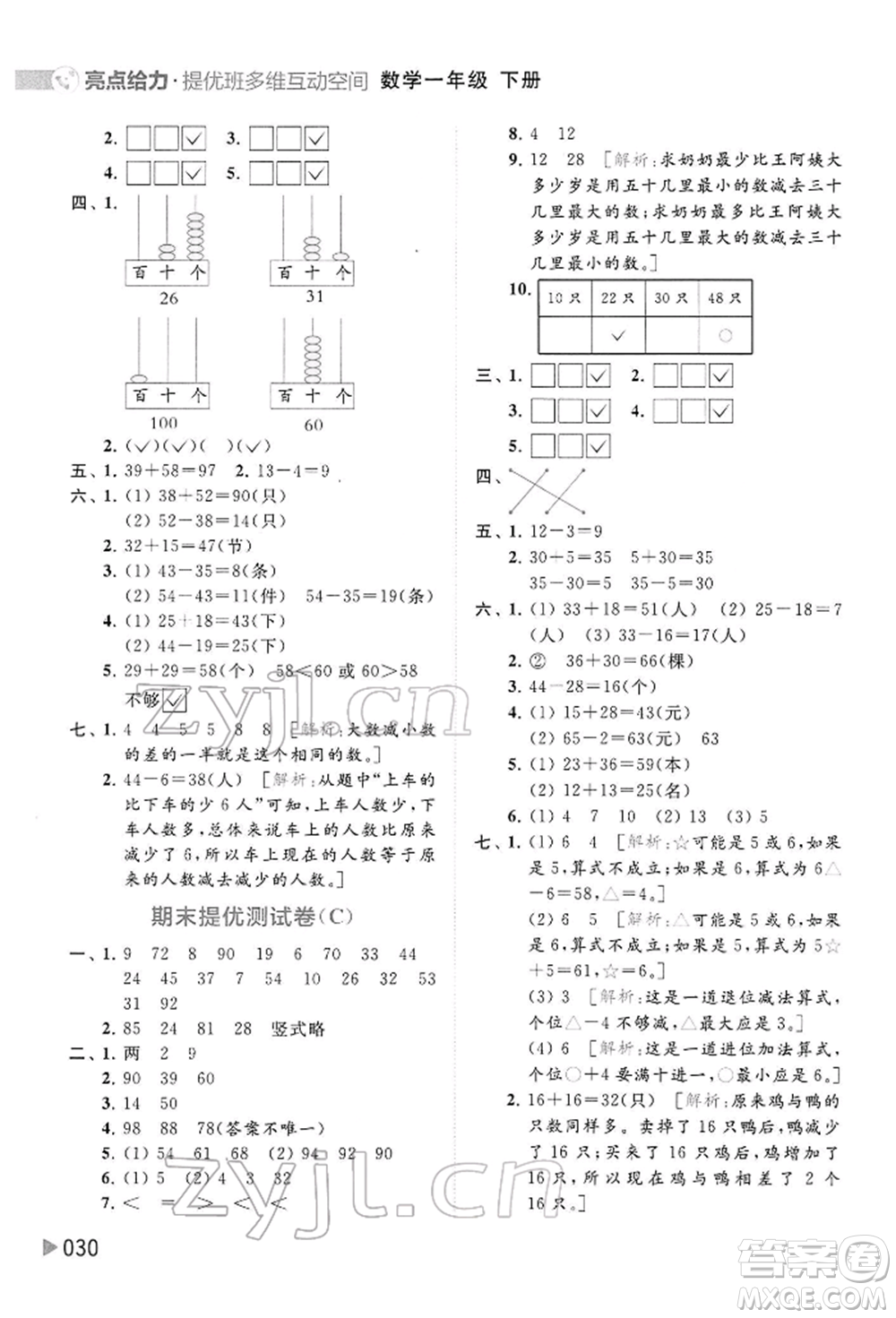 北京教育出版社2022亮點給力提優(yōu)班多維互動空間一年級數(shù)學下冊蘇教版參考答案
