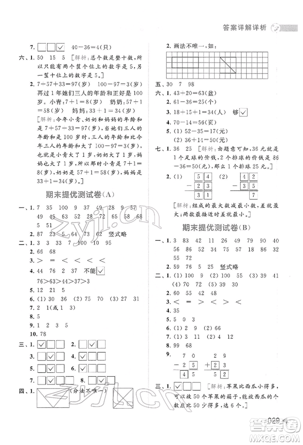 北京教育出版社2022亮點給力提優(yōu)班多維互動空間一年級數(shù)學下冊蘇教版參考答案