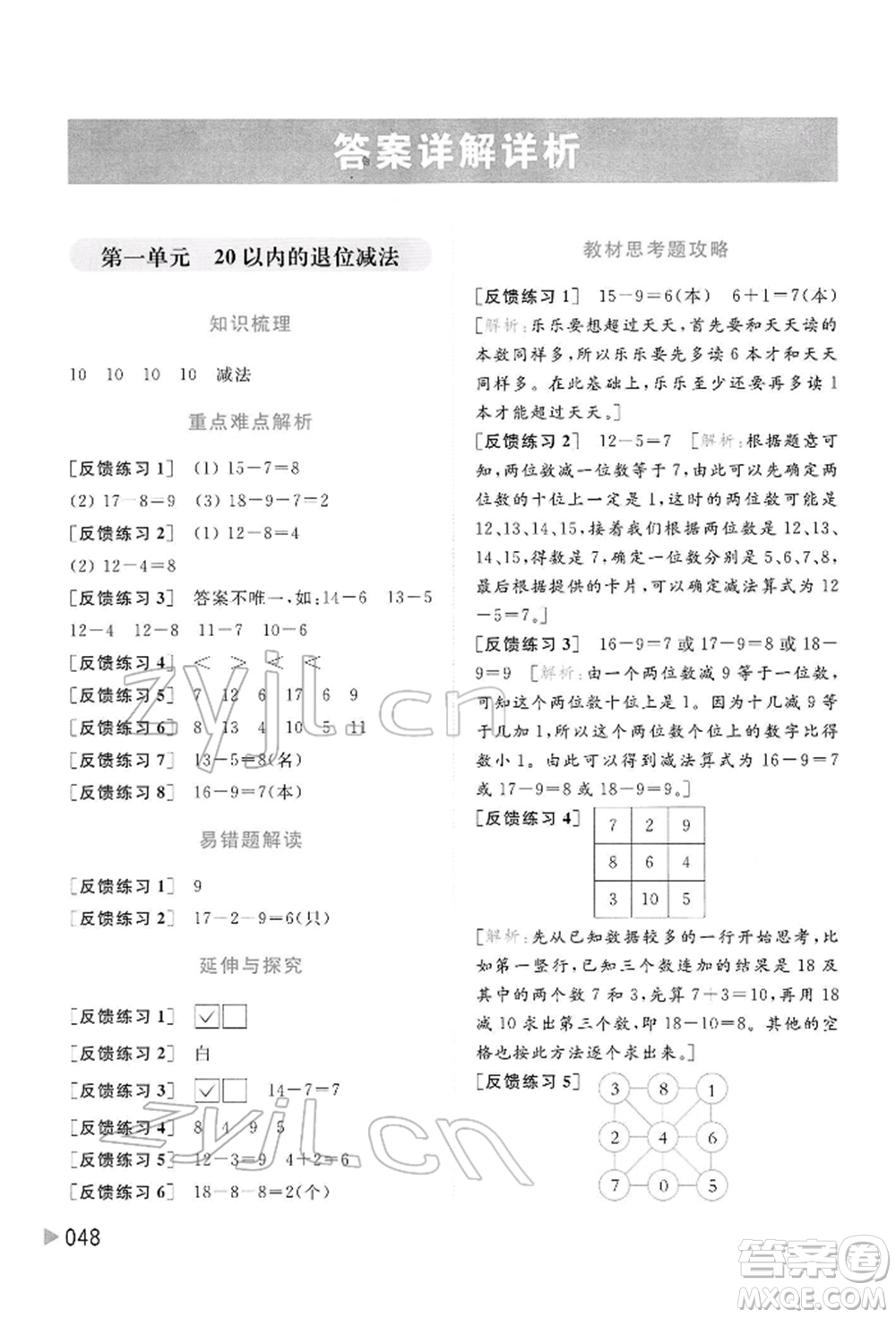 北京教育出版社2022亮點給力提優(yōu)班多維互動空間一年級數(shù)學下冊蘇教版參考答案