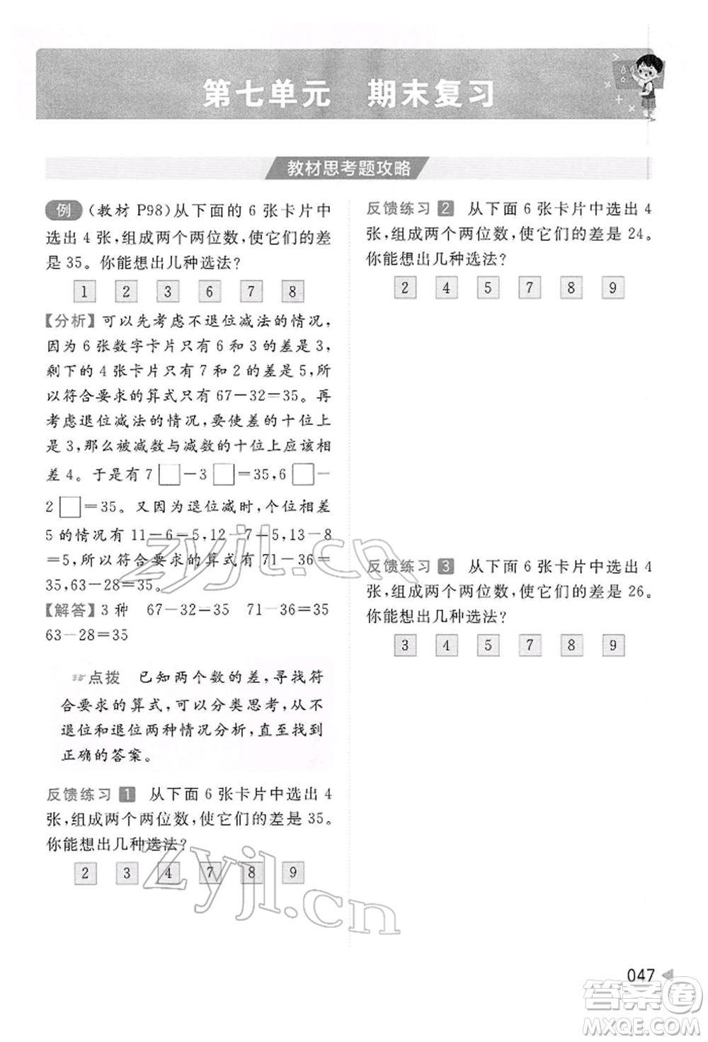 北京教育出版社2022亮點給力提優(yōu)班多維互動空間一年級數(shù)學下冊蘇教版參考答案