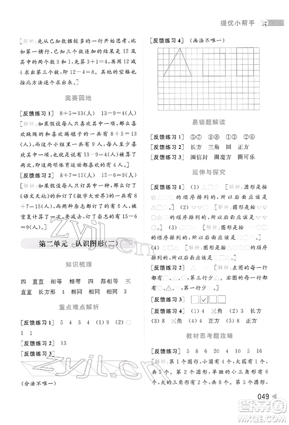 北京教育出版社2022亮點給力提優(yōu)班多維互動空間一年級數(shù)學下冊蘇教版參考答案